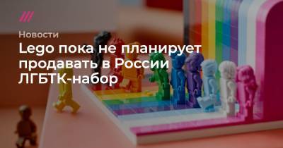 Lego пока не планирует продавать в России ЛГБТК-набор