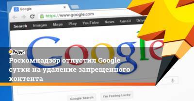 Роскомнадзор отпустил Google сутки на удаление запрещенного контента