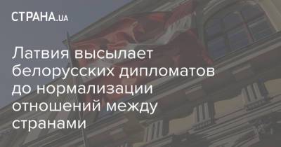 Латвия высылает белорусских дипломатов до нормализации отношений между странами
