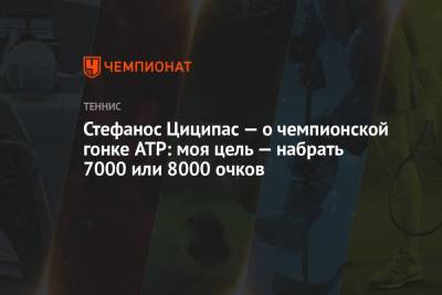 Стефанос Циципас — о Чемпионской гонке ATP: моя цель — набрать 7 или 8 тысяч очков