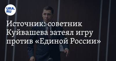 Источник: советник Куйвашева затеял игру против «Единой России»