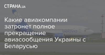 Какие авиакомпании затронет полное прекращение авиасообщения Украины с Беларусью