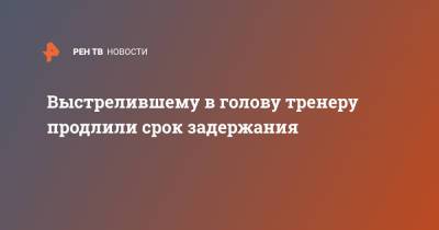 Выстрелившему в голову тренеру продлили срок задержания