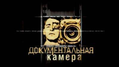 На телеканале "Россия-Культура" покажут серию фильмов "Документальная камера"