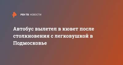 Автобус вылетел в кювет после столкновения с легковушкой в Подмосковье