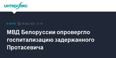 МВД Белоруссии опровергло госпитализацию задержанного Протасевича