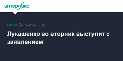 Лукашенко во вторник выступит с заявлением