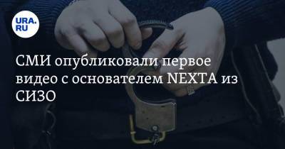 СМИ опубликовали первое видео с основателем NEXTA из СИЗО