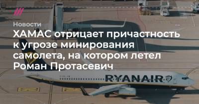 ХАМАС отрицает причастность к угрозе минирования самолета, на котором летел Роман Протасевич