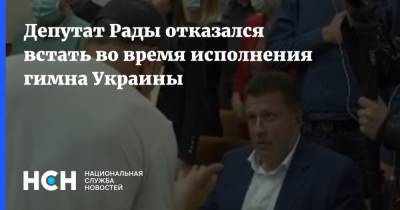 Депутат Рады отказался встать во время исполнения гимна Украины