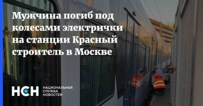 Мужчина погиб под колесами электрички на станции Красный строитель в Москве