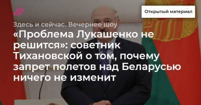 «Проблема Лукашенко не решится»: советник Тихановской о том, почему запрет полетов над Беларусью ничего не изменит - tvrain.ru