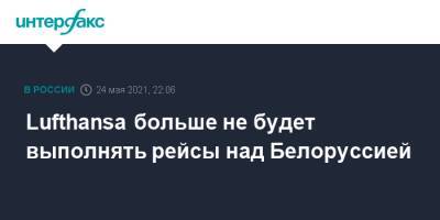 Роман Протасевич - Lufthansa больше не будет выполнять рейсы над Белоруссией - interfax.ru - Москва - Белоруссия - Минск