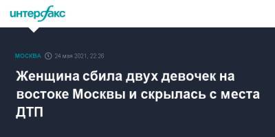 Женщина сбила двух девочек на востоке Москвы и скрылась с места ДТП