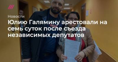 Юлию Галямину арестовали на семь суток после съезда независимых депутатов