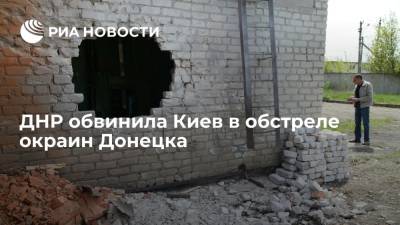 ДНР обвинила Киев в обстреле окраин Донецка