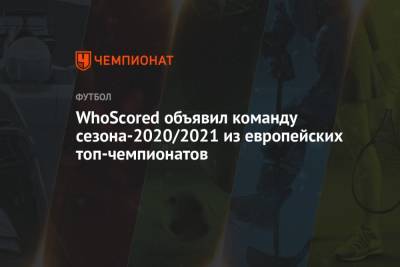 WhoScored объявил команду сезона-2020/2021 из европейских топ-чемпионатов