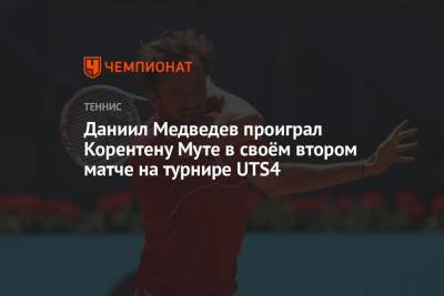 Даниил Медведев проиграл Корентену Муте в своём втором матче на турнире UTS4