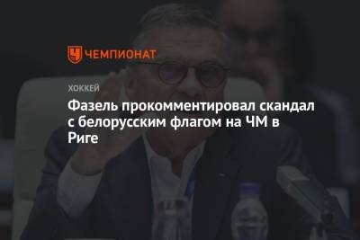 Фазель прокомментировал скандал с белорусским флагом на ЧМ в Риге