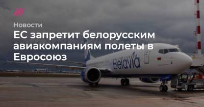 ЕС запретит белорусским авиакомпаниям полеты в Евросоюз