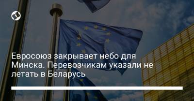 Евросоюз закрывает небо для Минска. Перевозчикам указали не летать в Беларусь