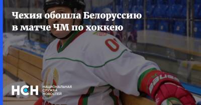 Чехия обошла Белоруссию в матче ЧМ по хоккею