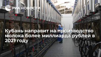 Кубань направит на производство молока более миллиарда рублей в 2021 году