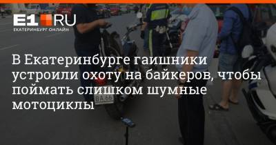В Екатеринбурге гаишники устроили охоту на байкеров, чтобы поймать слишком шумные мотоциклы