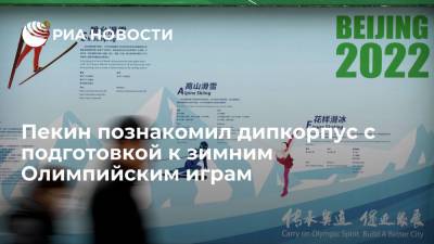 Пекин познакомил дипкорпус с подготовкой к зимним Олимпийским играм