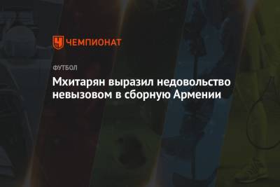 Мхитарян выразил недовольство невызовом в сборную Армении