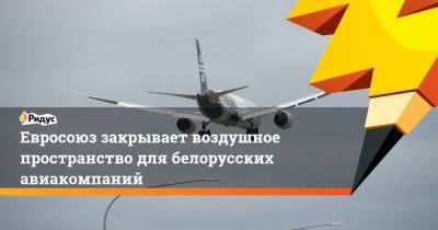 Евросоюз закрывает воздушное пространство для белорусских авиакомпаний