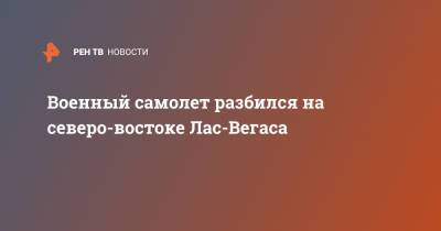 Военный самолет разбился на северо-востоке Лас-Вегаса