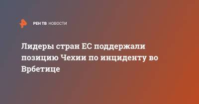 Лидеры стран ЕС поддержали позицию Чехии по инциденту во Врбетице