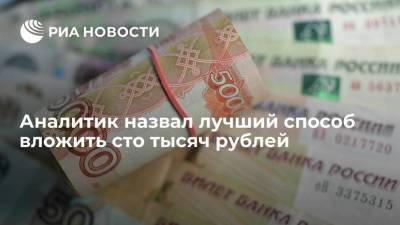 Аналитик назвал лучший способ вложить сто тысяч рублей