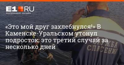 «Это мой друг захлебнулся!» В Каменске-Уральском утонул подросток: это третий случай за несколько дней
