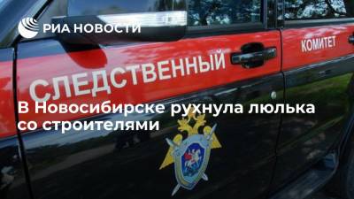 В Новосибирске рухнула люлька со строителями