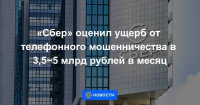 «Сбер» оценил ущерб от телефонного мошенничества в 3,5−5 млрд рублей в месяц