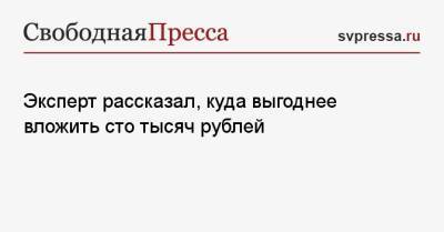 Андрей Русецкий - Эксперт рассказал, куда выгоднее вложить сто тысяч рублей - svpressa.ru