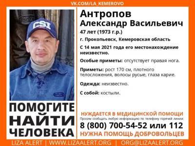 В Кузбассе ищут пропавшего 47-летнего мужчину без ноги