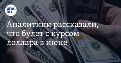 Артем Деев - Владимир Брагин - Аналитики рассказали, что будет с курсом доллара в июне - ura.news