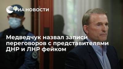Медведчук назвал записи переговоров с представителями ДНР и ЛНР фейком
