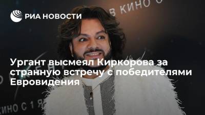 Ургант высмеял Киркорова за странную встречу с победителями Евровидения