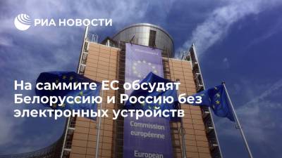 На саммите ЕС обсудят Белоруссию и Россию без электронных устройств