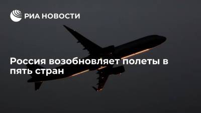 Россия возобновляет полеты в пять стран