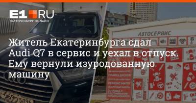 Житель Екатеринбурга сдал Audi Q7 в сервис и уехал в отпуск. Ему вернули изуродованную машину