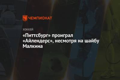 «Питтсбург» проиграл «Айлендерс», несмотря на шайбу Малкина, у Сорокина 48 сейвов