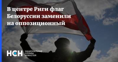 В центре Риги флаг Белоруссии заменили на оппозиционный
