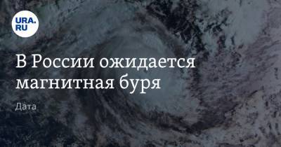 В России ожидается магнитная буря. Дата