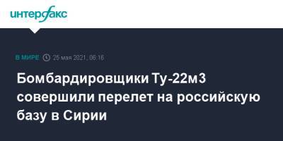 Бомбардировщики Ту-22м3 совершили перелет на российскую базу в Сирии