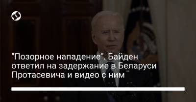 "Позорное нападение". Байден ответил на задержание в Беларуси Протасевича и видео с ним